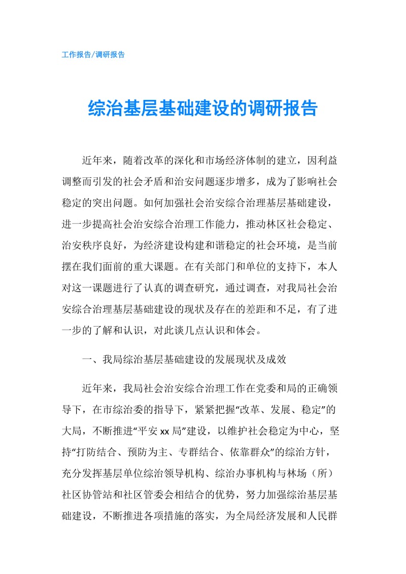 综治基层基础建设的调研报告.doc_第1页