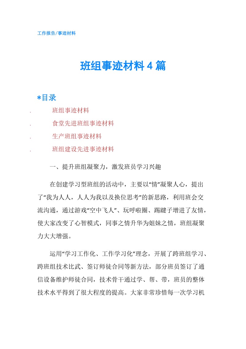 班组事迹材料4篇.doc_第1页