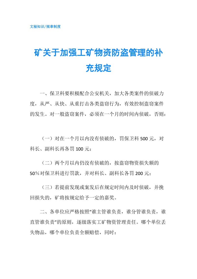 矿关于加强工矿物资防盗管理的补充规定.doc_第1页