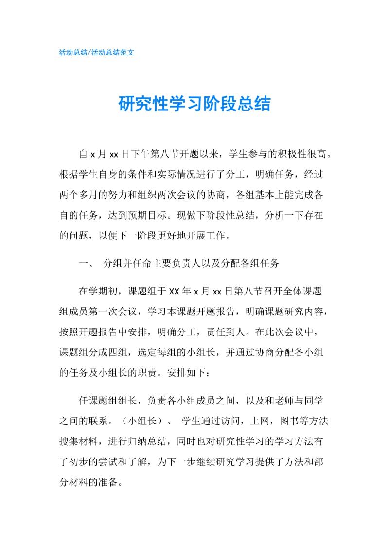 研究性学习阶段总结.doc_第1页