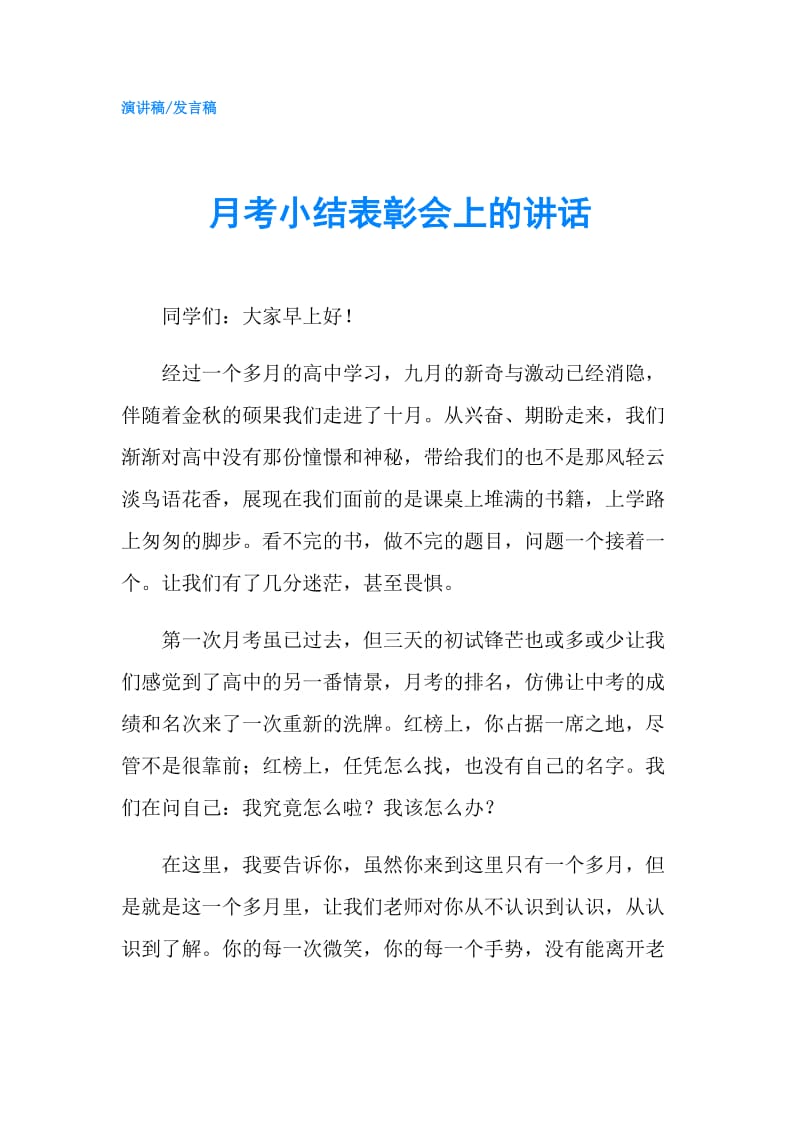 月考小结表彰会上的讲话.doc_第1页