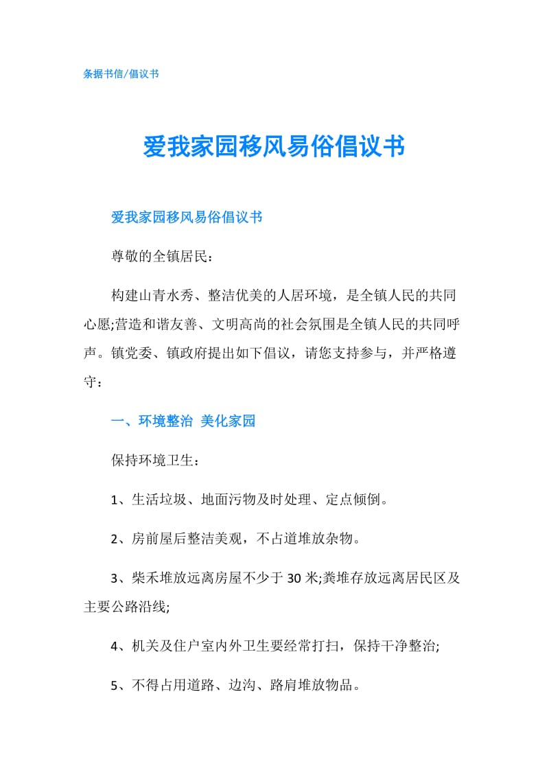 爱我家园移风易俗倡议书.doc_第1页