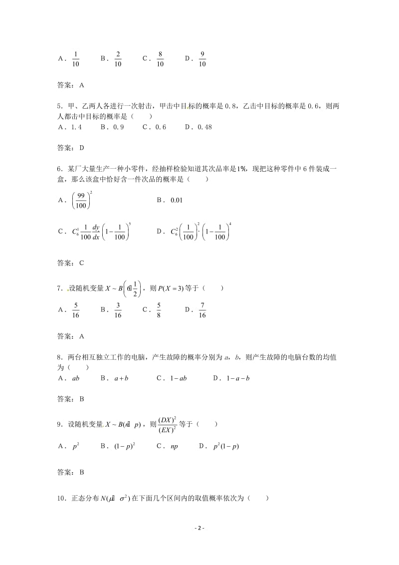 数学：第二章《随机变量及其分布》测试（2）（新人教A版选修2—3）_第2页