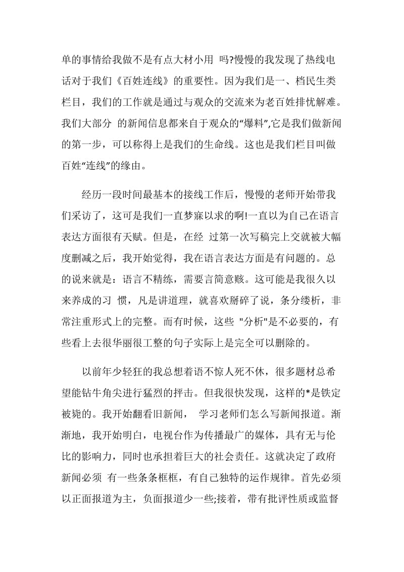 电台记者的个人实习工作总结.doc_第2页