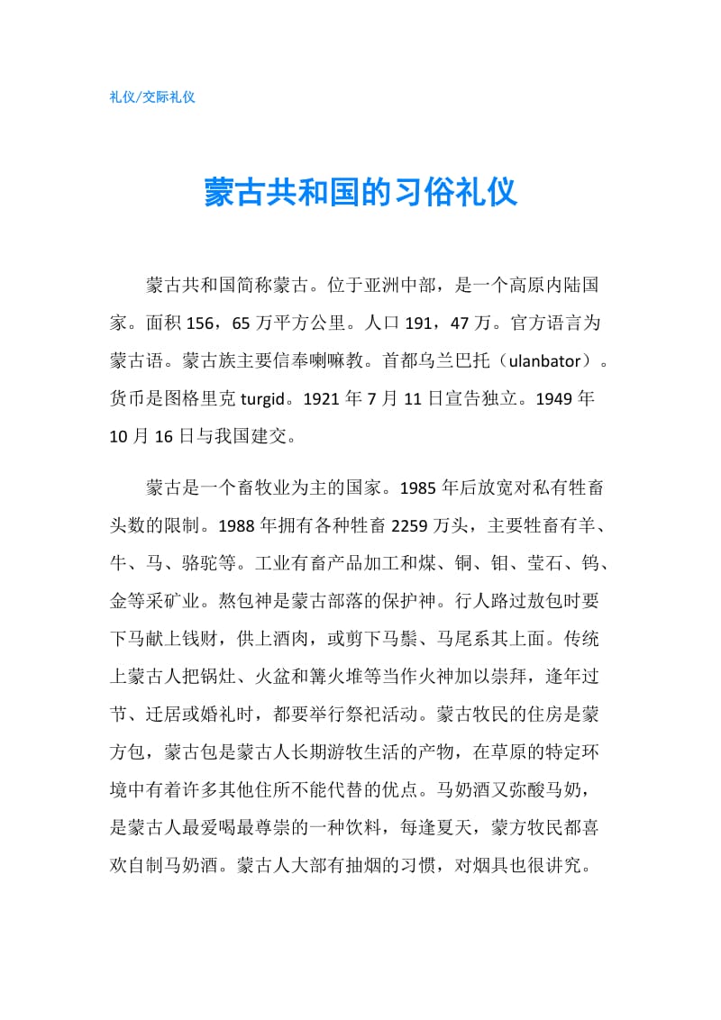 蒙古共和国的习俗礼仪.doc_第1页