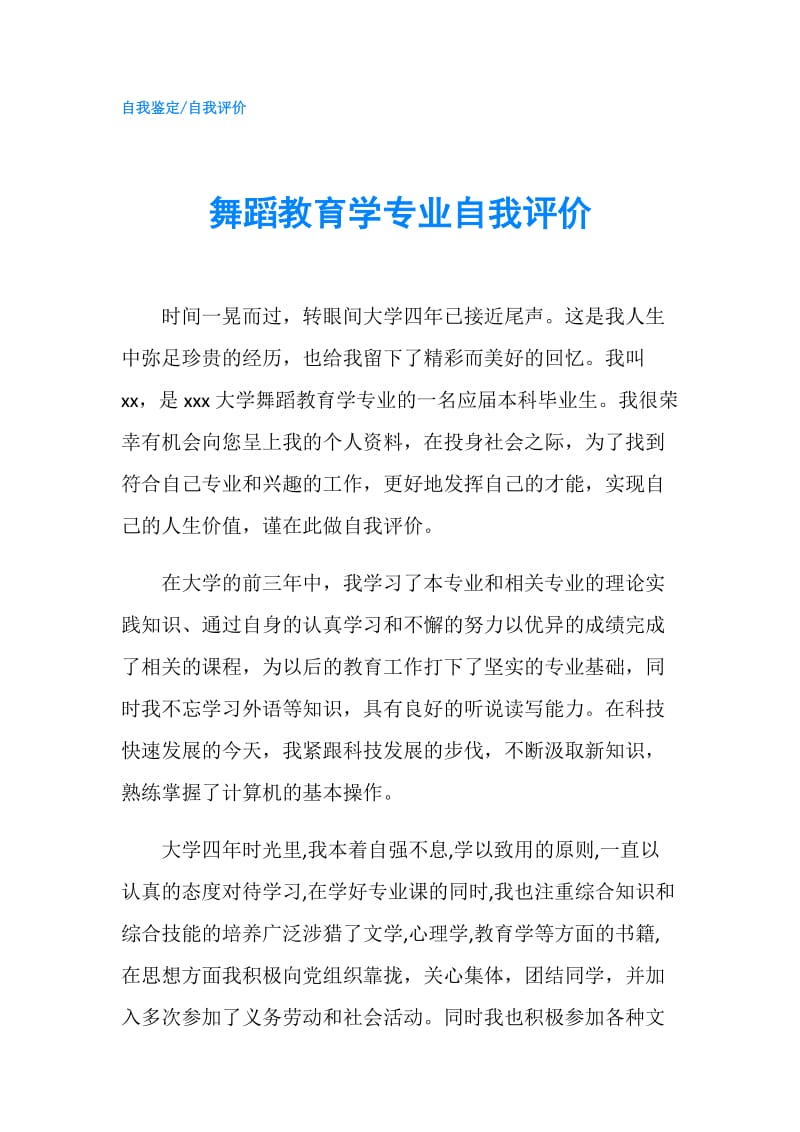 舞蹈教育学专业自我评价.doc_第1页