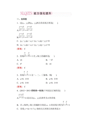 高一數(shù)學(xué)（人教A版）必修2能力強化提升：3-2-2 直線的兩點式方程