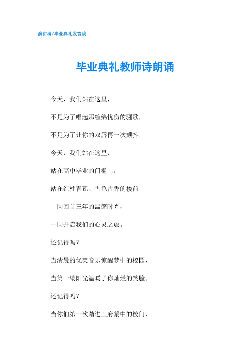 毕业典礼教师诗朗诵.doc_第1页