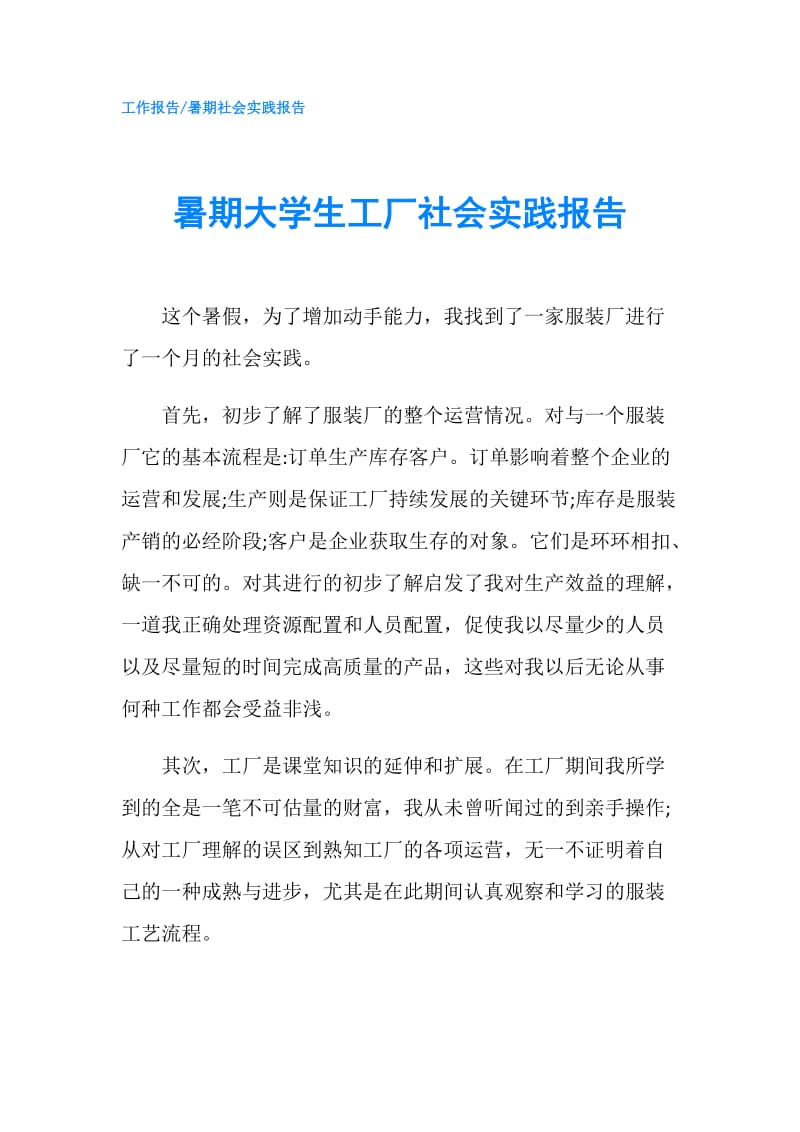 暑期大学生工厂社会实践报告.doc_第1页