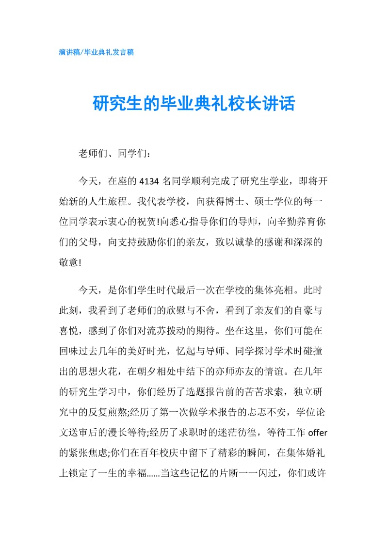 研究生的毕业典礼校长讲话.doc_第1页