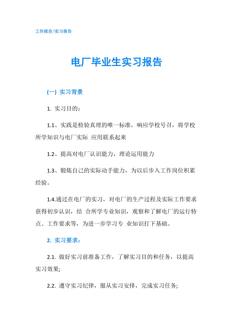 电厂毕业生实习报告.doc_第1页