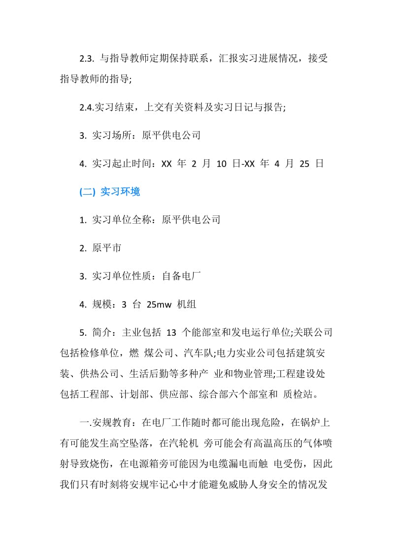 电厂毕业生实习报告.doc_第2页