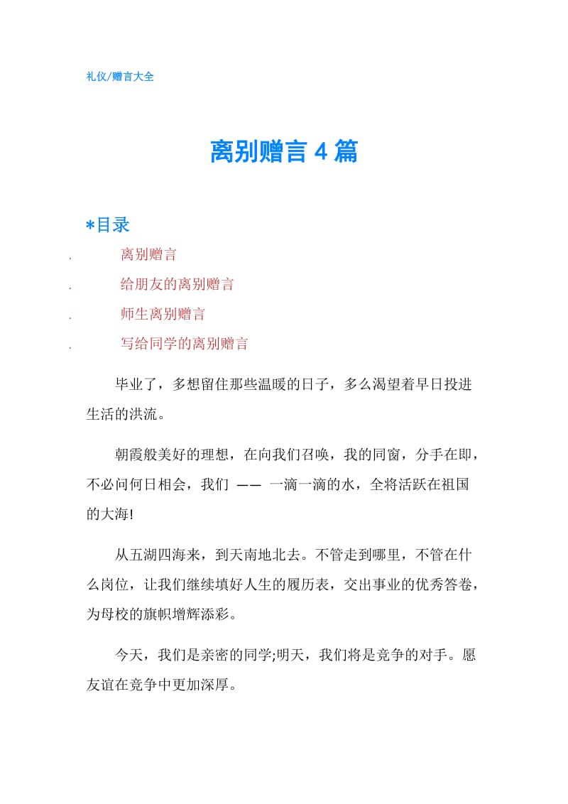 离别赠言4篇.doc_第1页