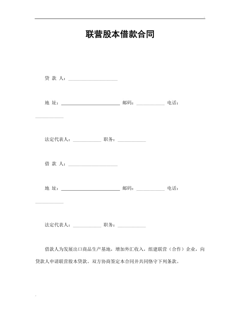 联营股本借款合同.doc_第1页