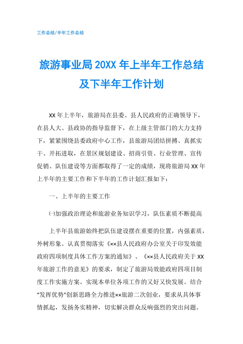 旅游事业局20XX年上半年工作总结及下半年工作计划.doc_第1页