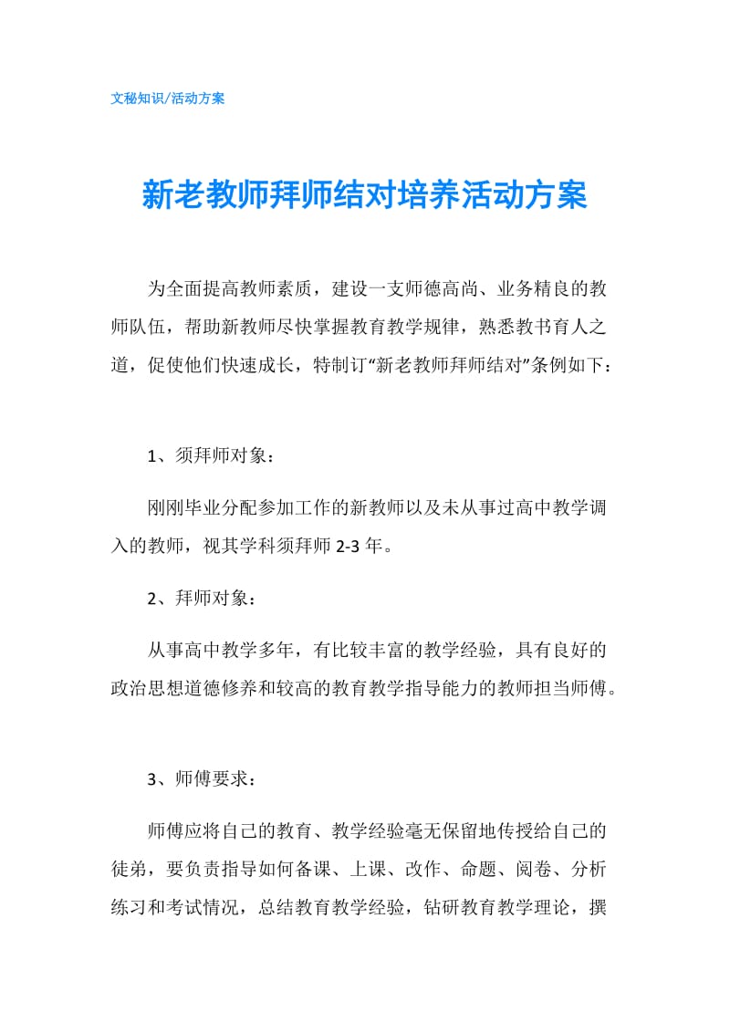 新老教师拜师结对培养活动方案.doc_第1页