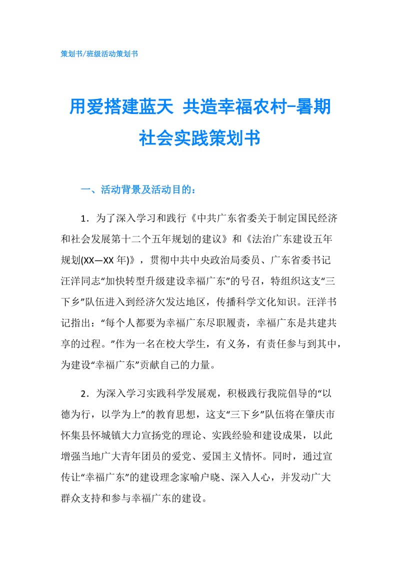 用爱搭建蓝天 共造幸福农村-暑期社会实践策划书.doc_第1页