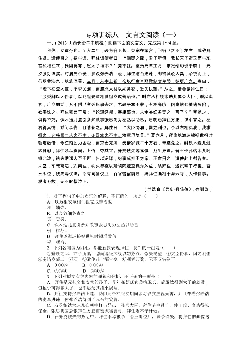 高考语文二轮复习题库：第2部分 古代诗文阅读 专题4 文言文阅读（1） Word版含解析_第1页