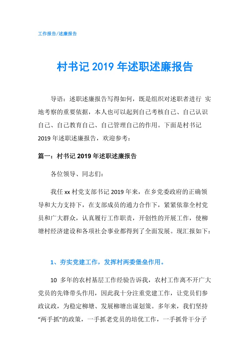 村书记2019年述职述廉报告.doc_第1页