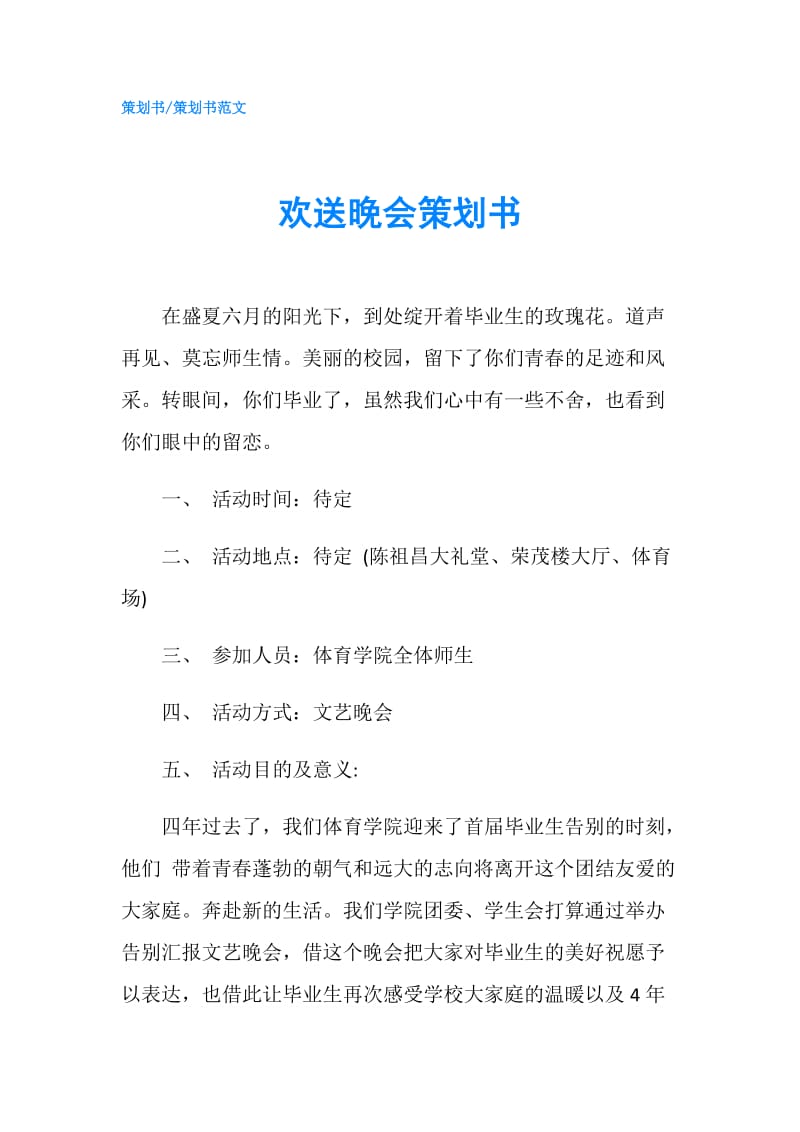 欢送晚会策划书.doc_第1页