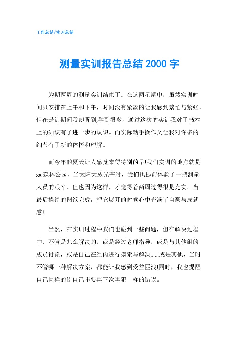 测量实训报告总结2000字.doc_第1页