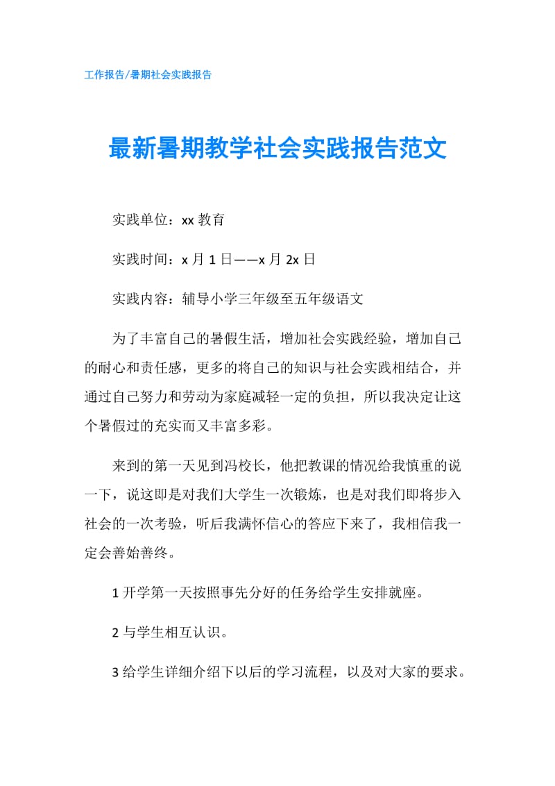 最新暑期教学社会实践报告范文.doc_第1页