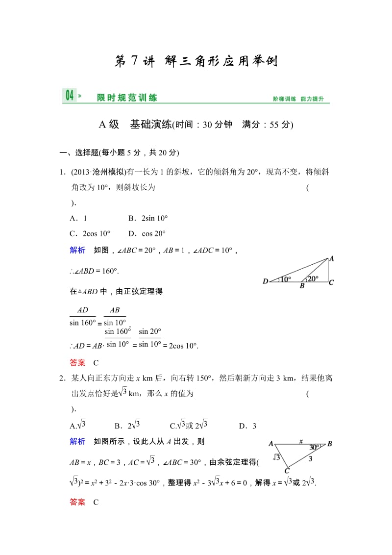 高考数学人教A版（理）一轮复习：第四篇 第7讲 解三角形应用举例_第1页