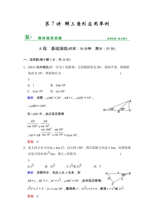 高考數(shù)學(xué)人教A版（理）一輪復(fù)習(xí)：第四篇 第7講 解三角形應(yīng)用舉例