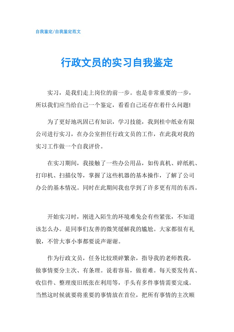 行政文员的实习自我鉴定.doc_第1页