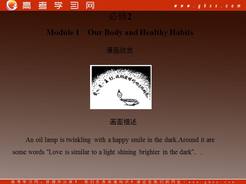 高二英语备课《Module 1 Our Body and Healthy Habits》创新课件 外研版必修2_第1页