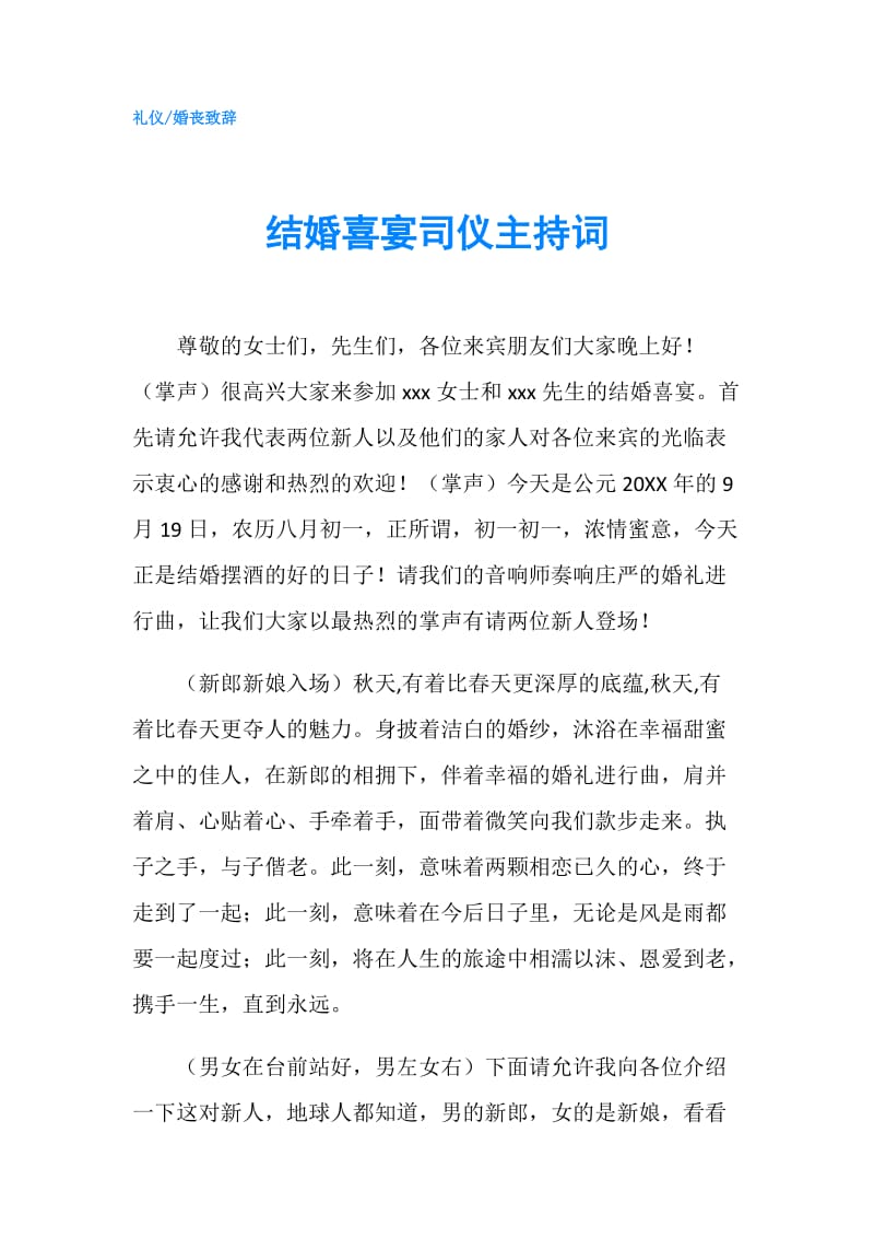 结婚喜宴司仪主持词.doc_第1页