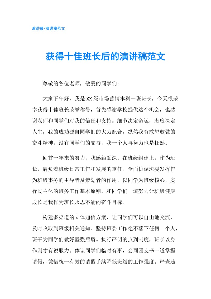 获得十佳班长后的演讲稿范文.doc_第1页