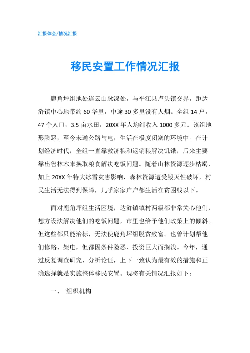 移民安置工作情况汇报.doc_第1页