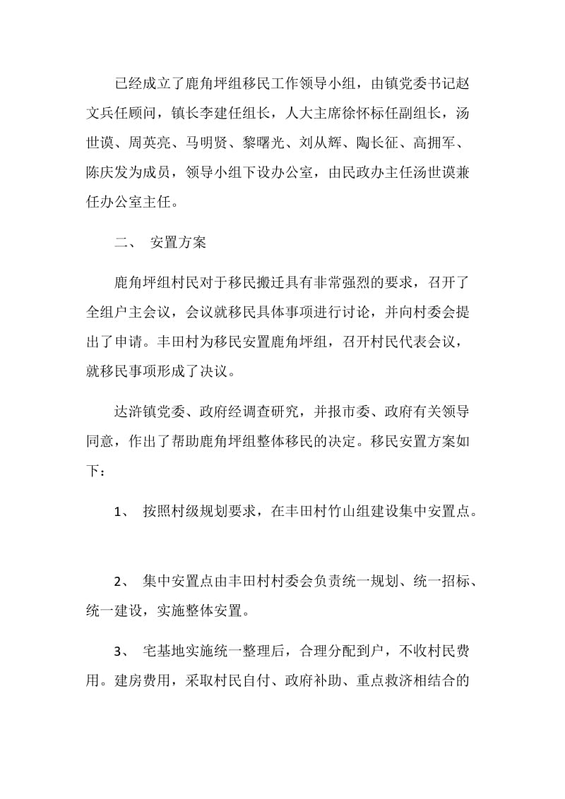 移民安置工作情况汇报.doc_第2页