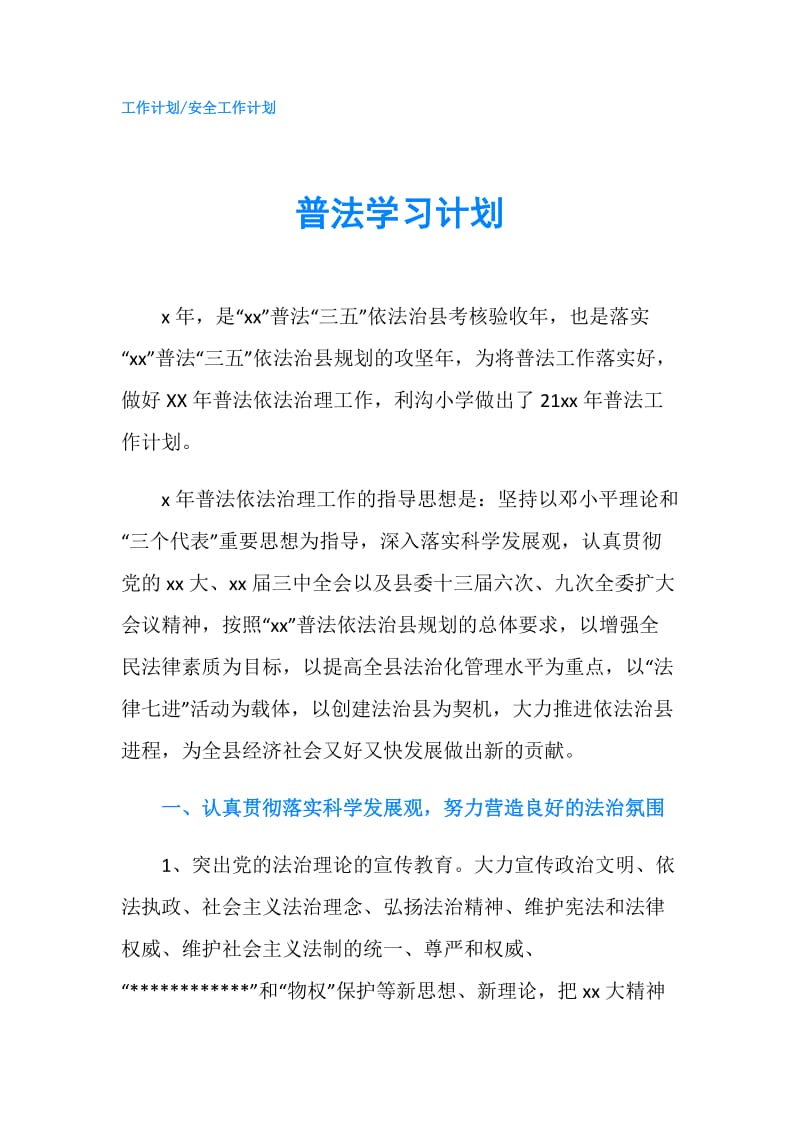 普法学习计划.doc_第1页