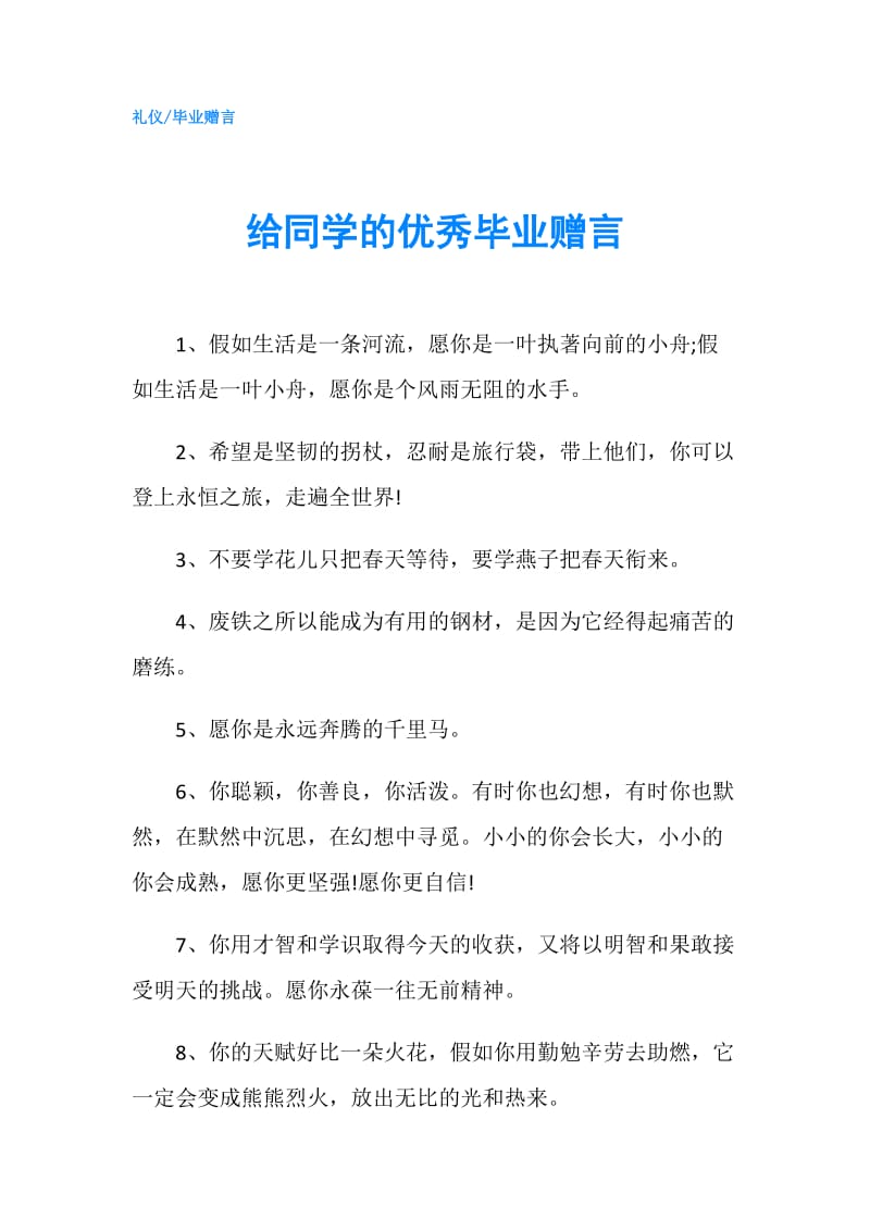 给同学的优秀毕业赠言.doc_第1页