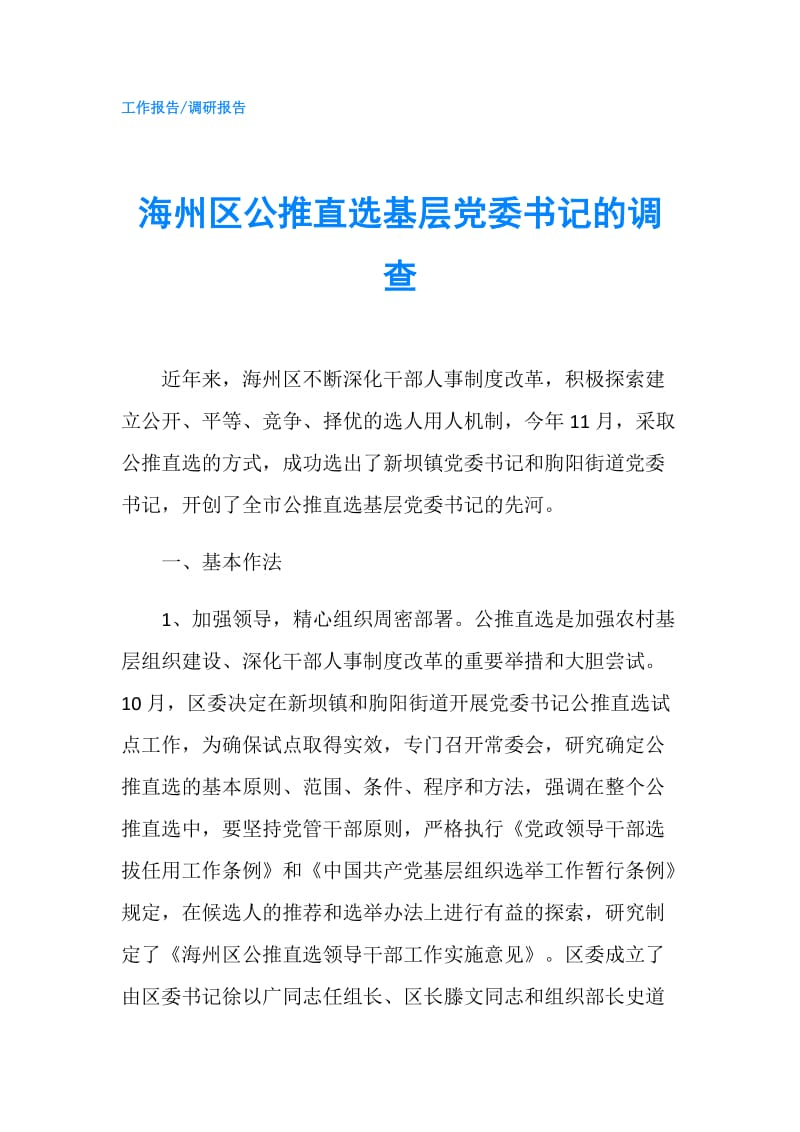 海州区公推直选基层党委书记的调查.doc_第1页