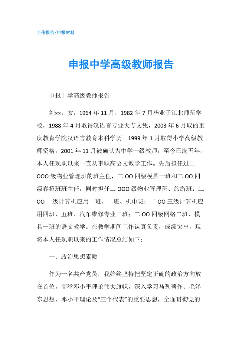 申报中学高级教师报告.doc_第1页