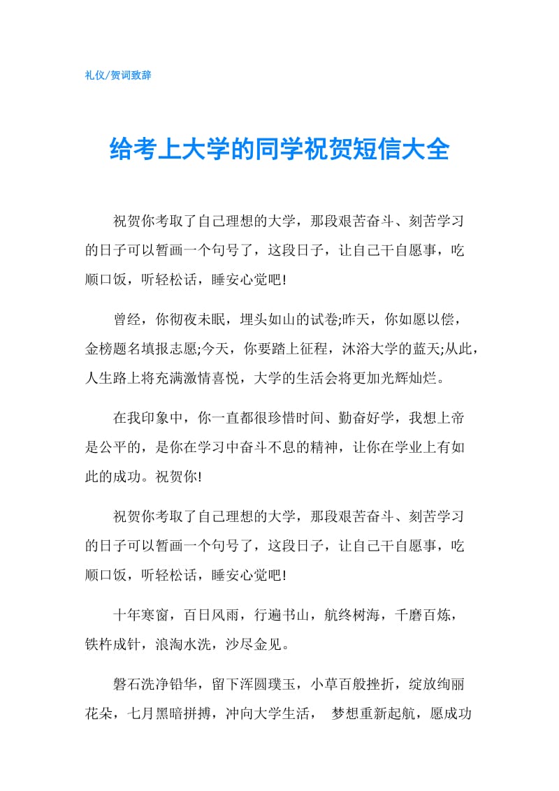 给考上大学的同学祝贺短信大全.doc_第1页