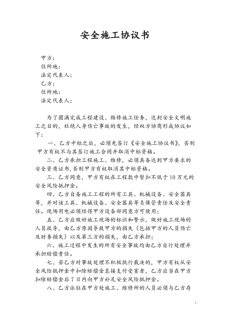 简易项目安全施工协议书.doc_第1页