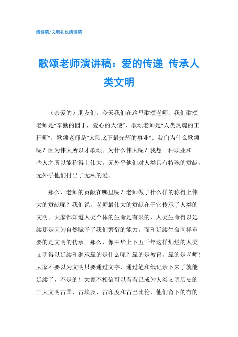 歌颂老师演讲稿：爱的传递 传承人类文明.doc_第1页