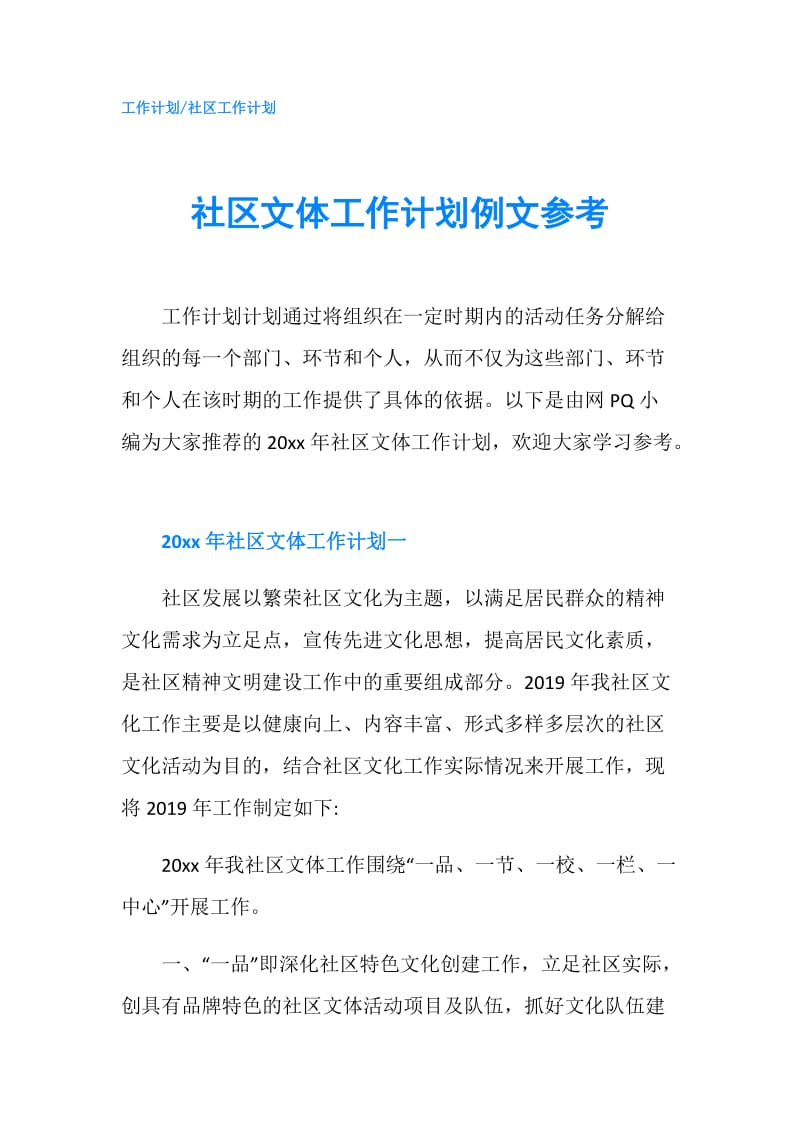 社区文体工作计划例文参考.doc_第1页