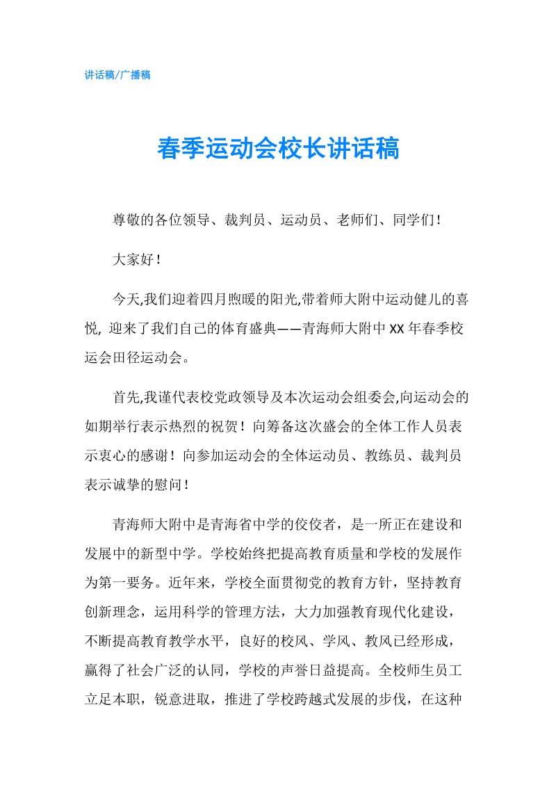 春季运动会校长讲话稿.doc_第1页