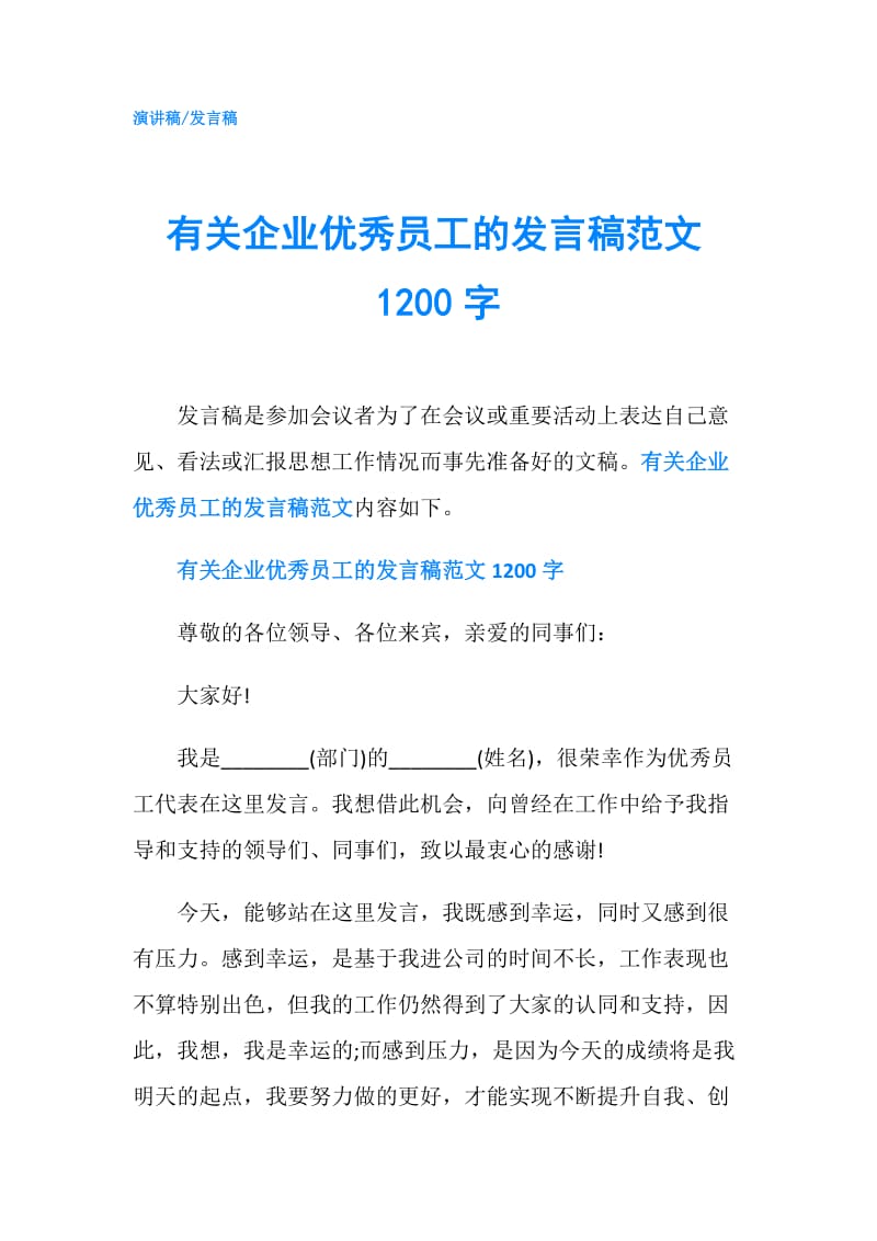 有关企业优秀员工的发言稿范文1200字.doc_第1页