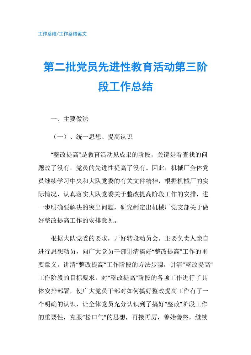 第二批党员先进性教育活动第三阶段工作总结.doc_第1页