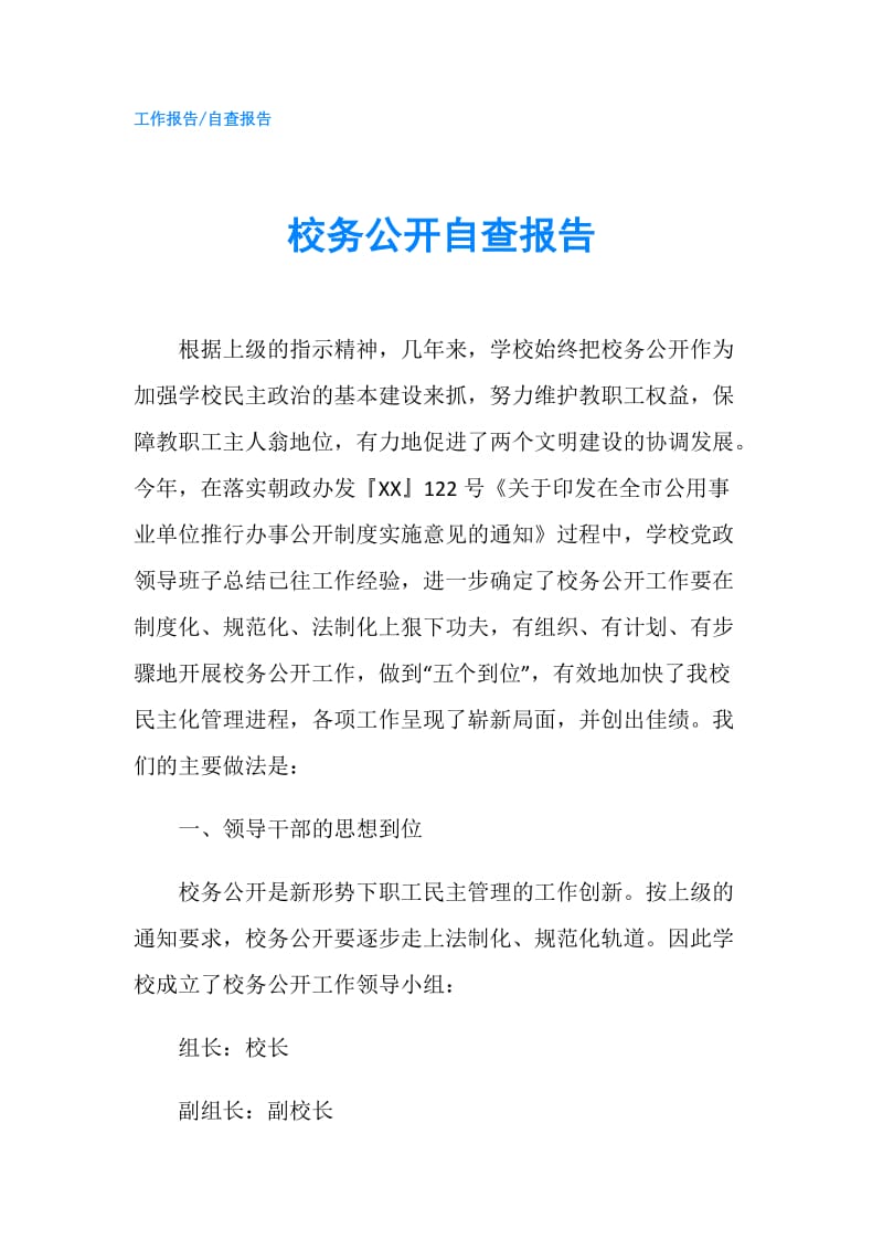 校务公开自查报告.doc_第1页