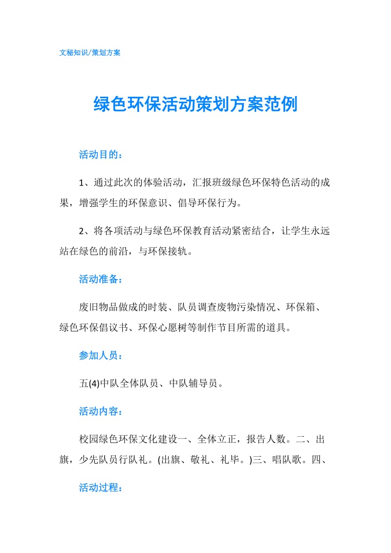 绿色环保活动策划方案范例.doc_第1页