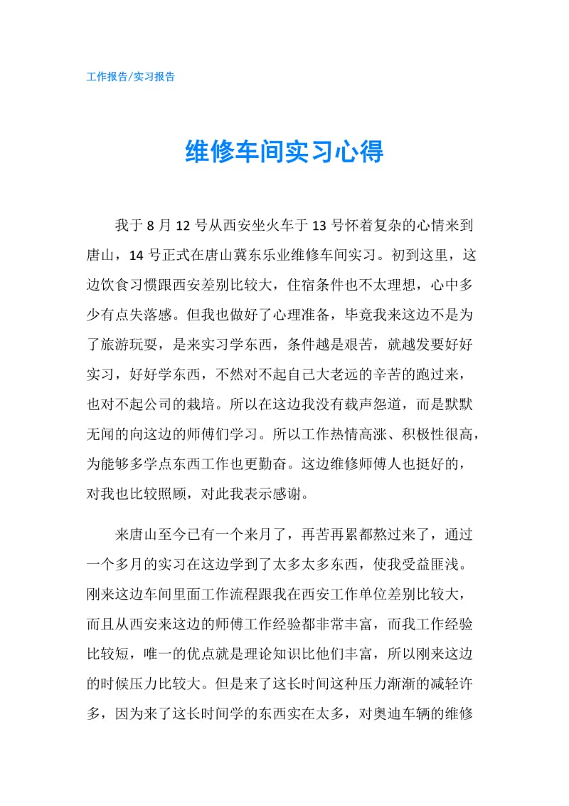 维修车间实习心得.doc_第1页