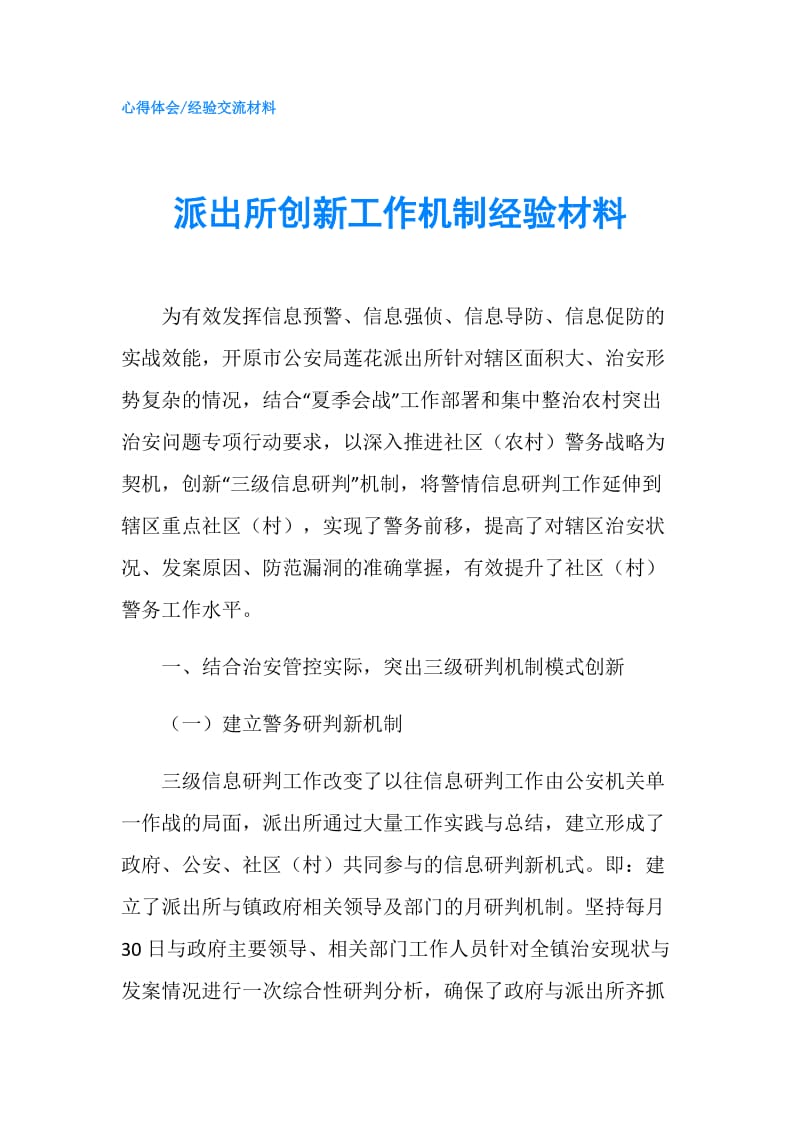 派出所创新工作机制经验材料.doc_第1页