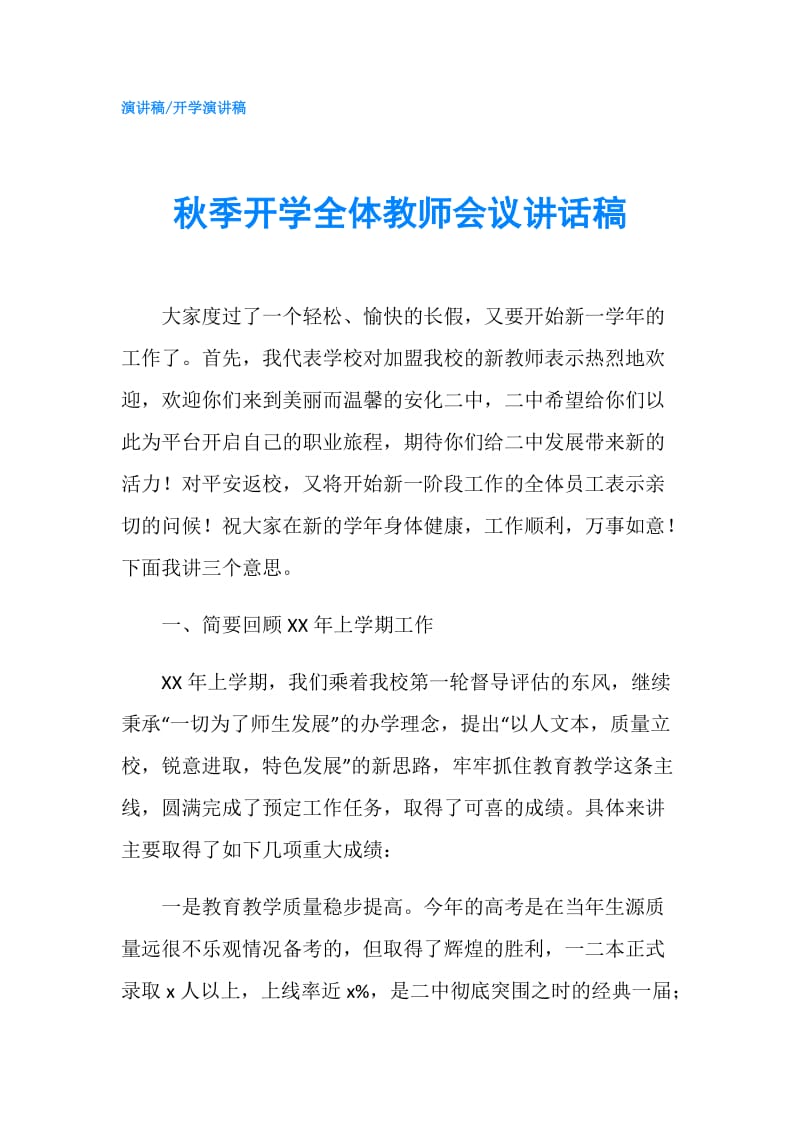 秋季开学全体教师会议讲话稿.doc_第1页